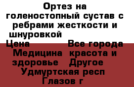 Ортез на голеностопный сустав с ребрами жесткости и шнуровкой Orlett LAB-201 › Цена ­ 1 700 - Все города Медицина, красота и здоровье » Другое   . Удмуртская респ.,Глазов г.